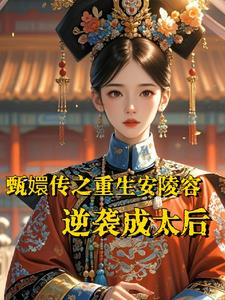 甄嬛传之重生安陵容:逆袭成太后