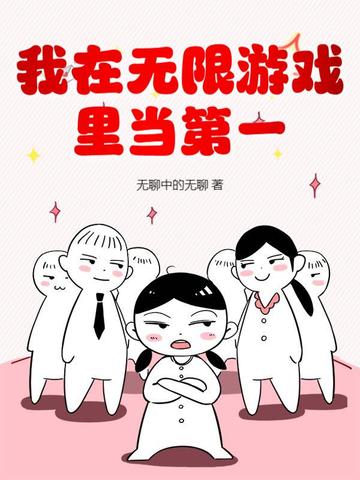 我在无限游戏里靠脸通关